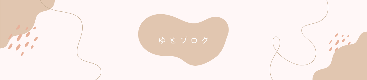 ゆとブログ