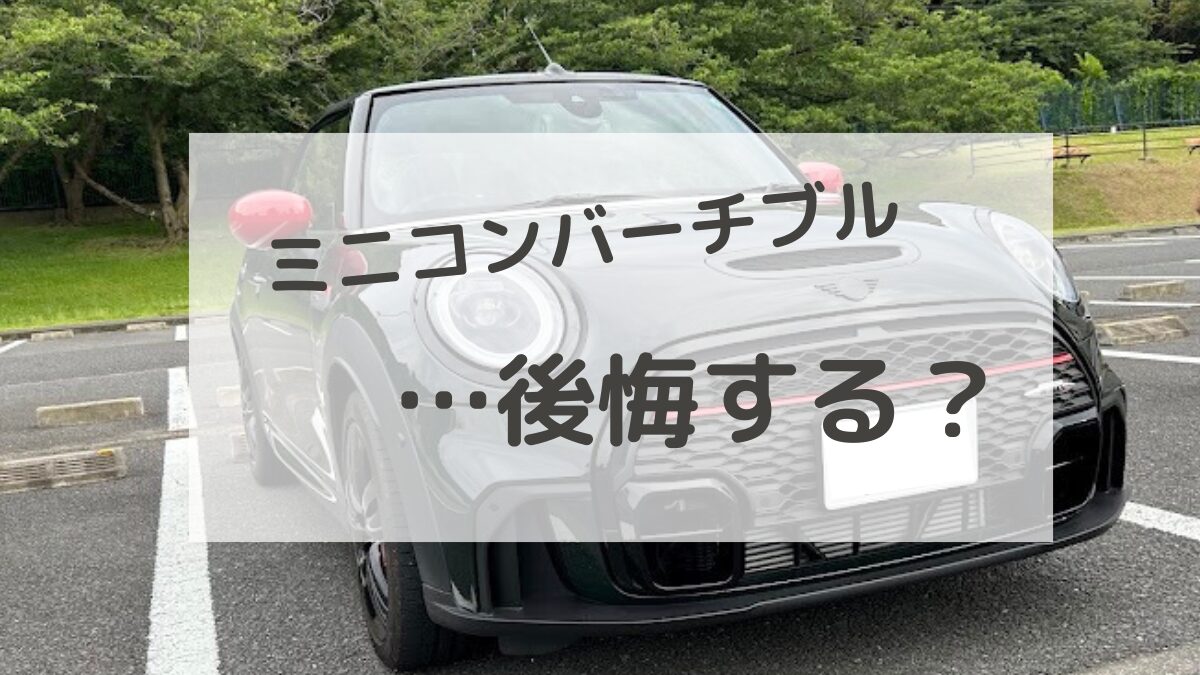 ミニコンバーチブル　後悔