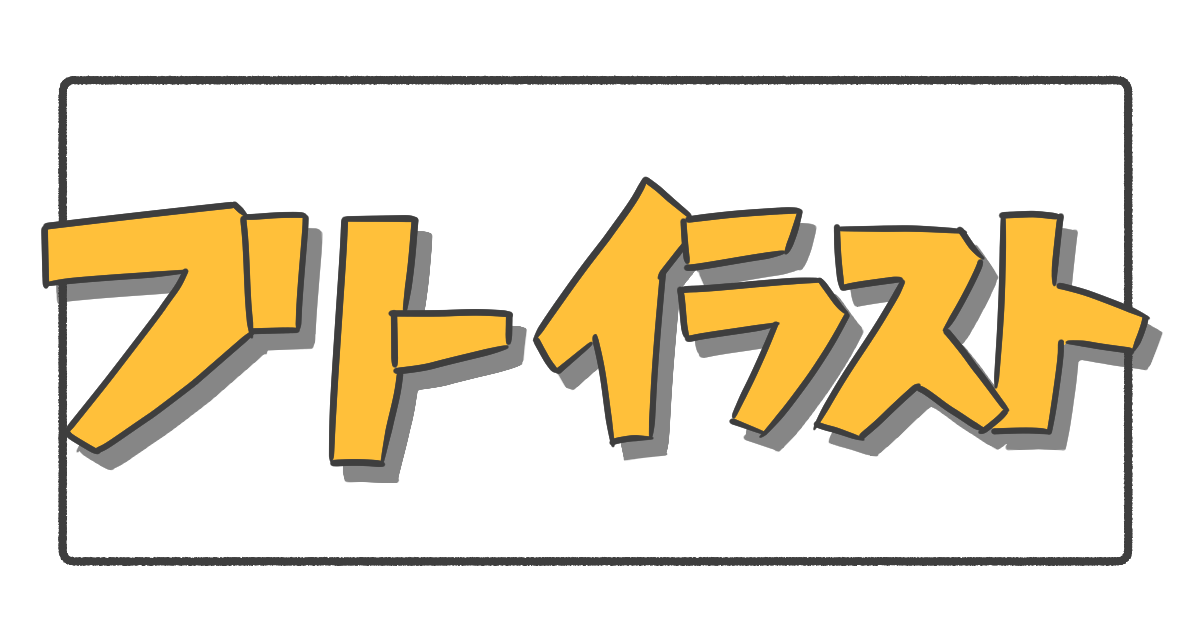 ゆとりの動物フリーイラスト