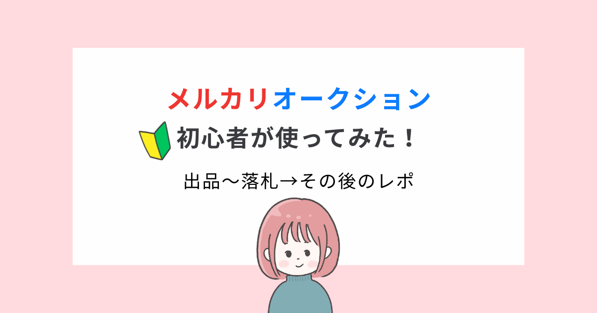 メルカリオークション　レビュー