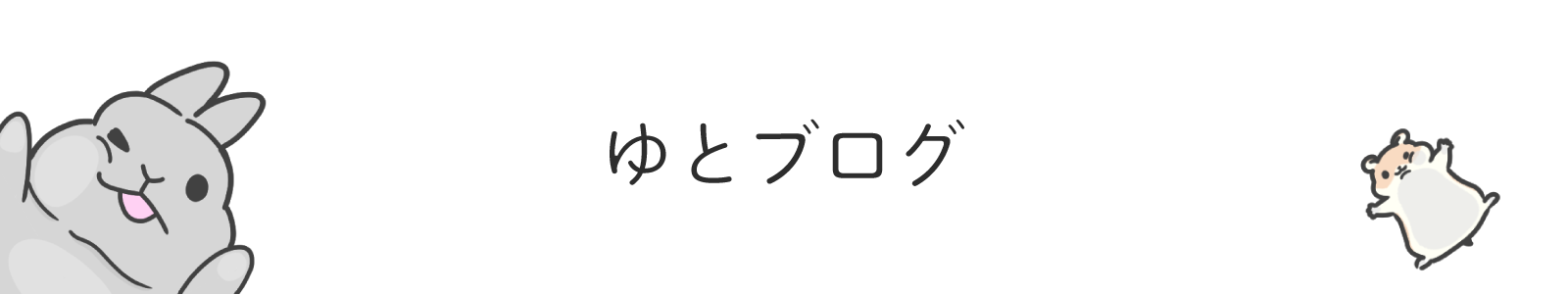 ゆとブログ
