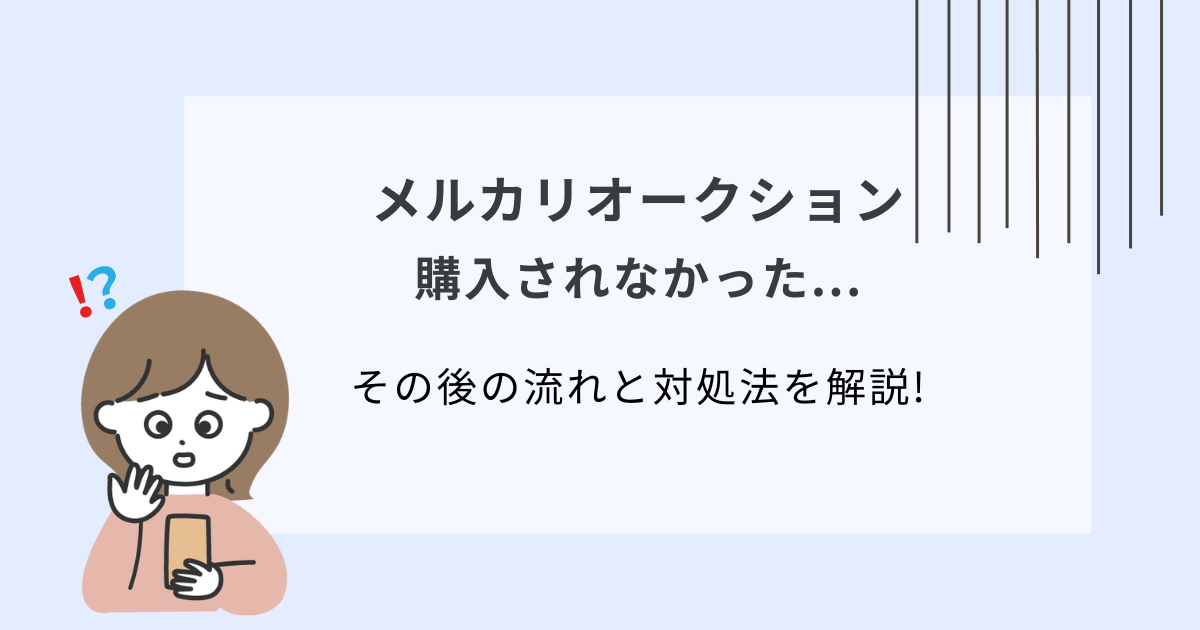メルカリ　購入されなかった
