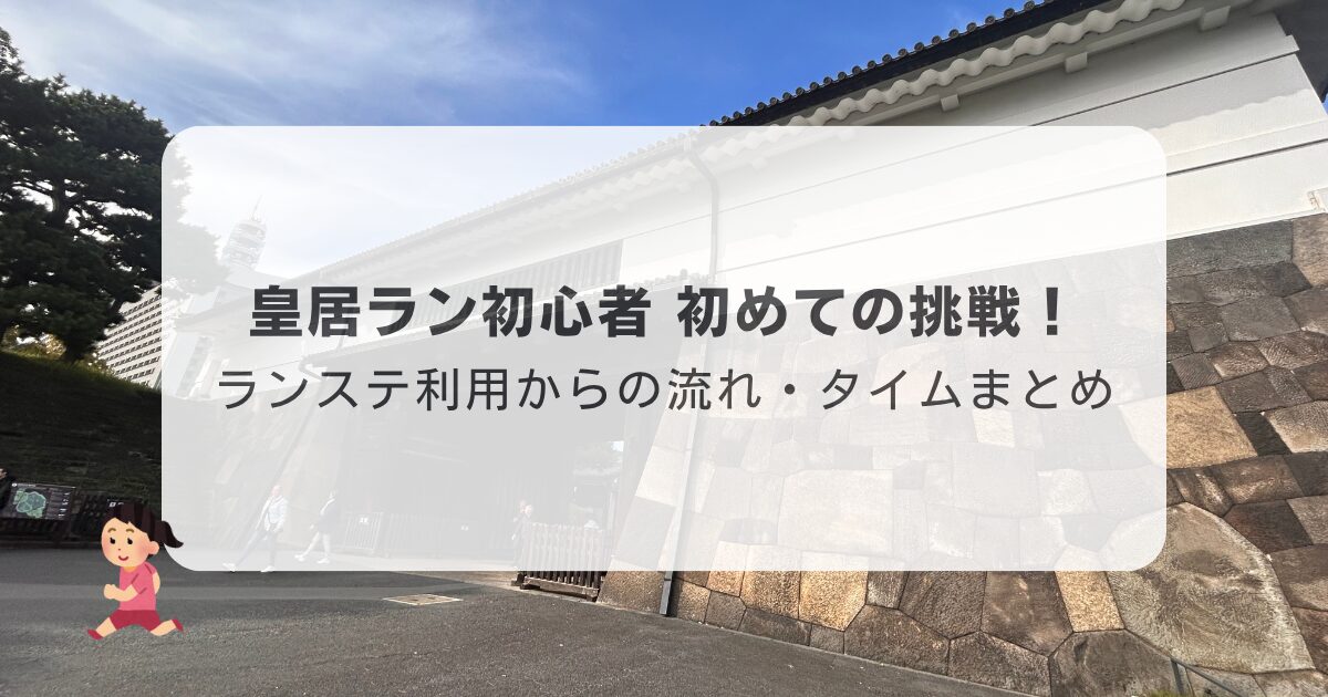 皇居ラン　初心者